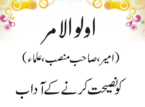 اولو الامر کو نصیحت کرنے کے آداب