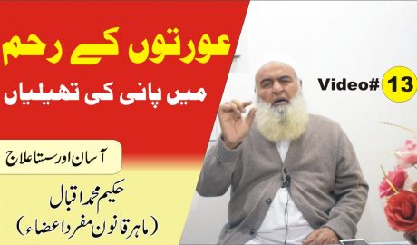 عورتوں کے رحم میں پانی کی تھیلیاں