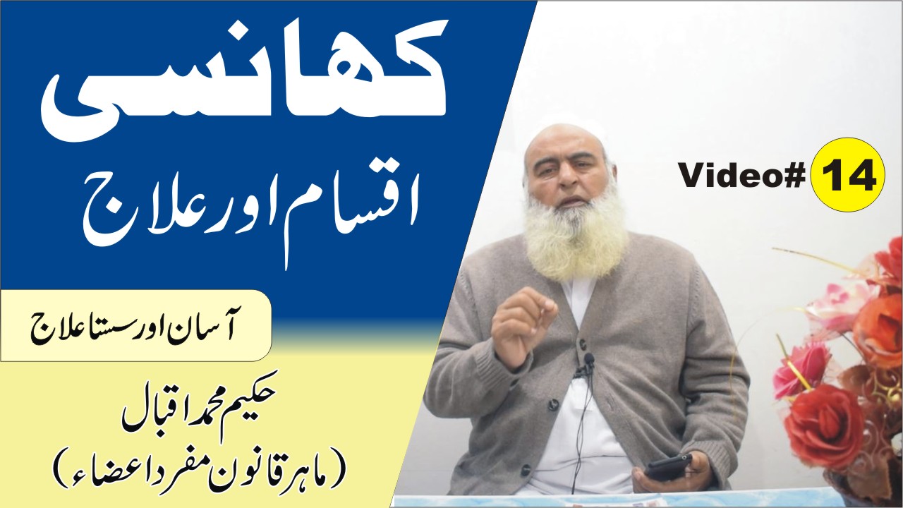کھانسی کی اقسام اور علاج
