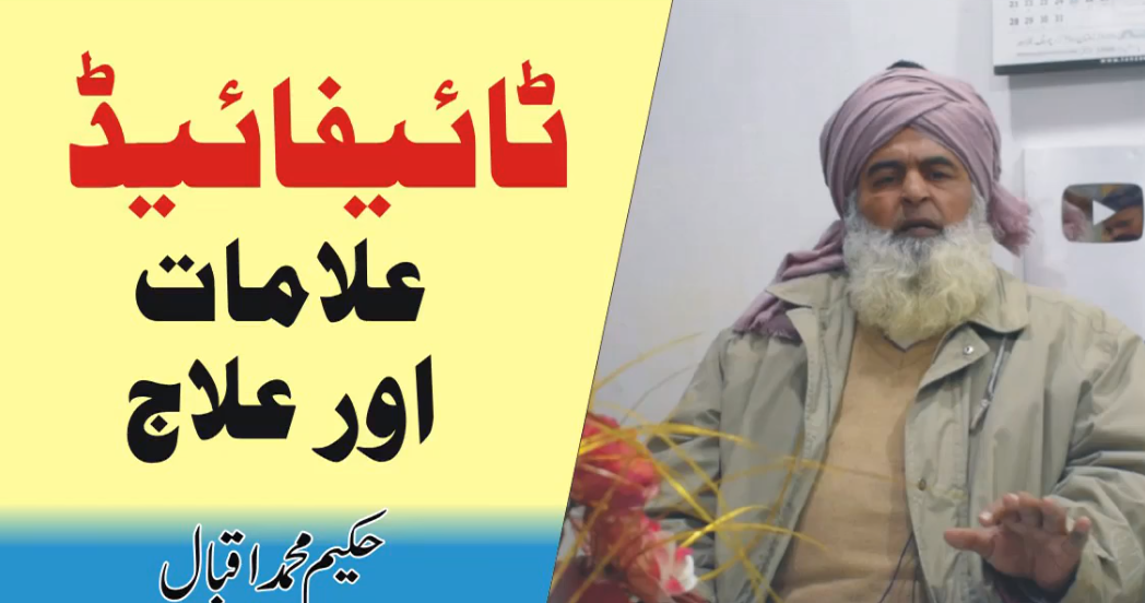 ٹائیفائیڈ کی علامات اور علاج