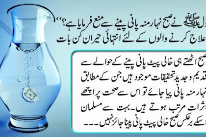 ’’ کیا رسولﷺ نے صبح نہار منہ پانی پینے سے منع فرمایا ہے؟‘‘ پانی سے علاج کرنے والوں کے لئے انتہائی حیران کن بات
