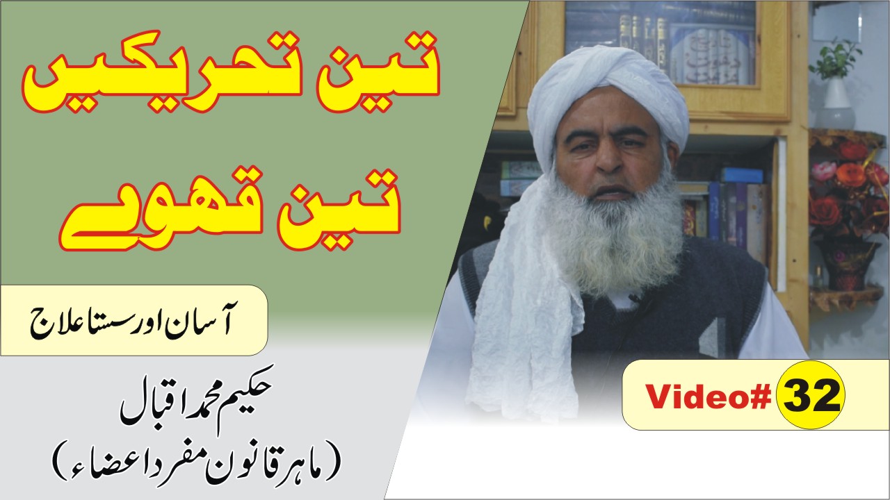 قانون مفرد اعضاء کے مطابق تین تحریکوں کے لیے تین طرح کے قہوے