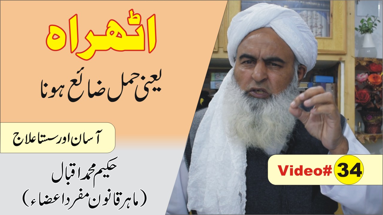 اٹھرہ یعنی باربار حمل ضائع ہو جانا
