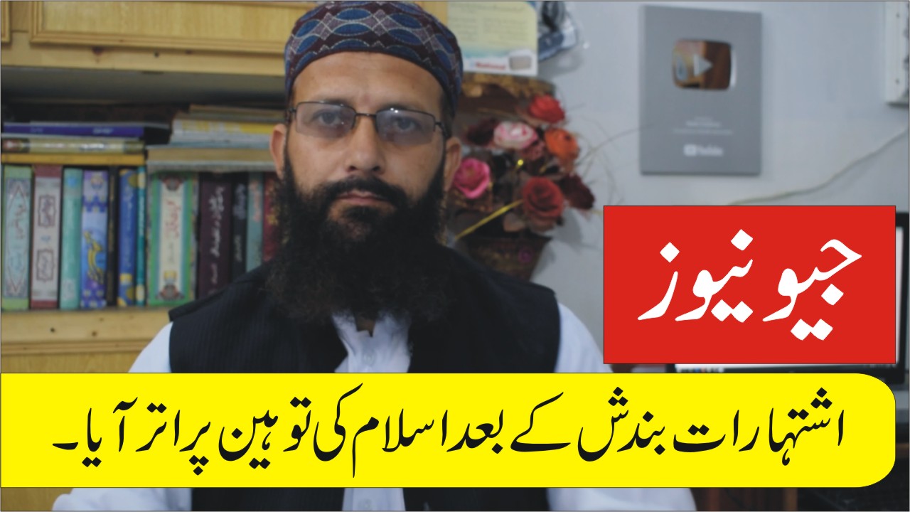 جیونیوز کی اسلام دشمنی
