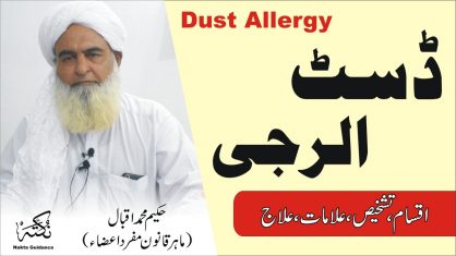 ڈسٹ الرجی