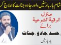 جادو جنات کا آخری علاج► رقیہ شرعیہ منزل