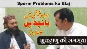 بانچھ پن اور بے اولادی کا علاج