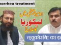 ہومیوپیتھی میں لیکوریا کا علاج