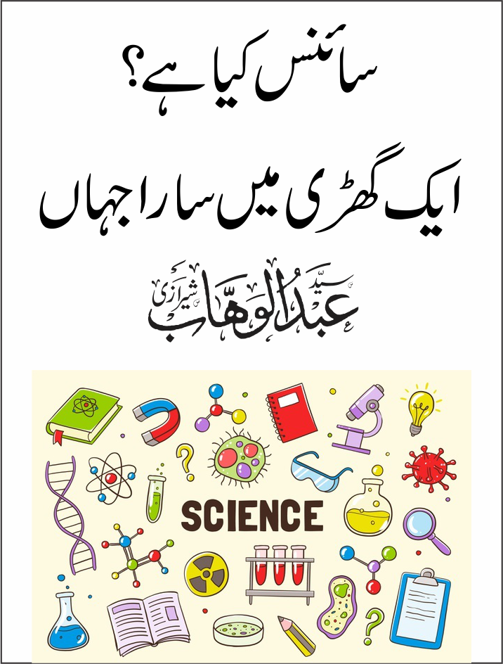 سائنس کیا ہے؟ ایک گھڑی میں سارا جہاں