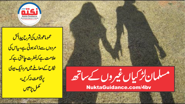 مسلم لڑکیاں غیروں کے ساتھ مجرم کون ؟