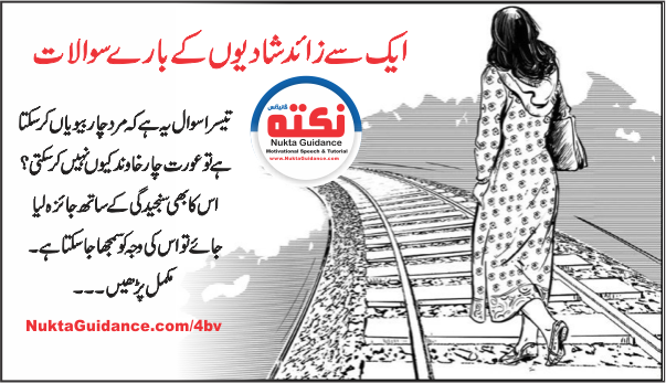 ایک سے زائد شادیوں کے بارے میں سوالات