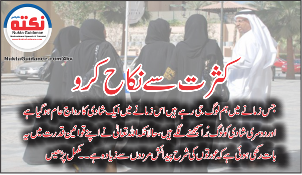 کثرت سے نکاح کرو