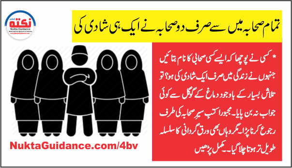 صحابہ کتنی شادیاں کرتے تھے