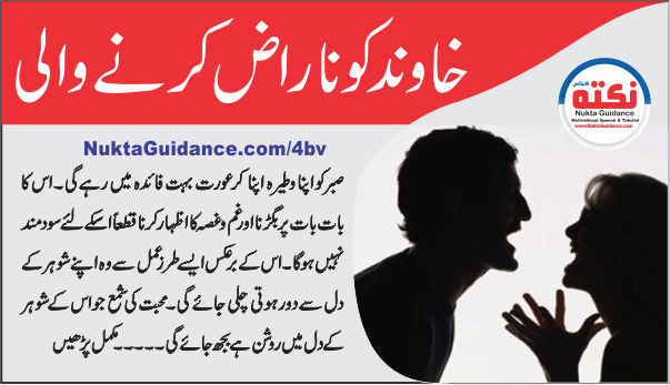 شوہر سے ناراض نہ رہنے کی نصیحت