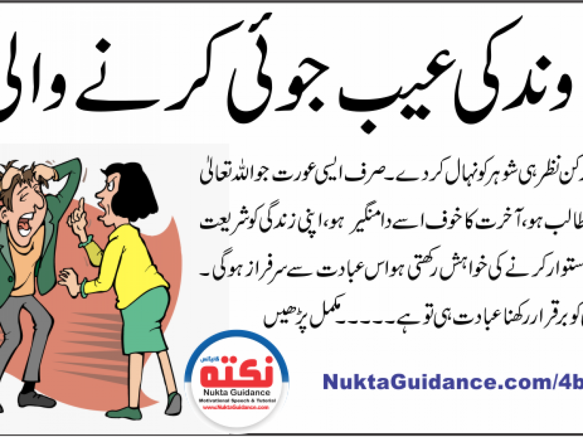 خاوند کی عیب گیری نہ کر نے کی نصیحت