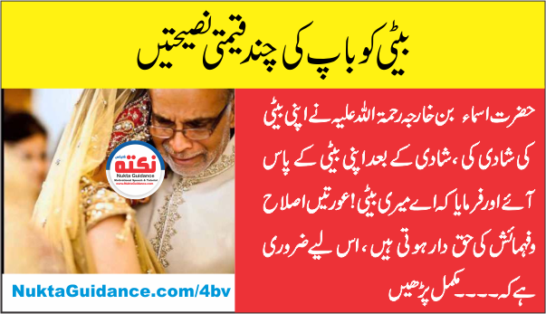 بیٹی کو باپ کی چند قیمتی نصیحتیں