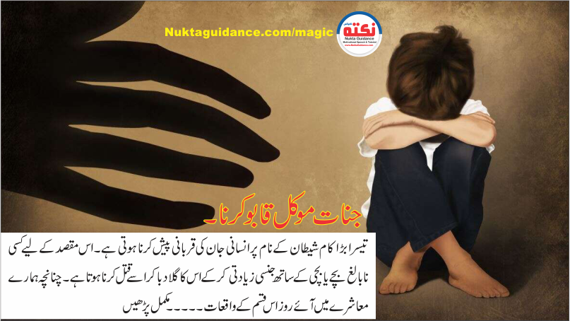قسط نمبر 3 موکل، جنات قابو کرنا