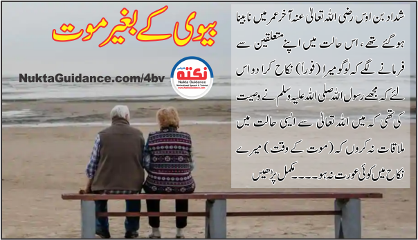 بیوی کے بغیر موت
