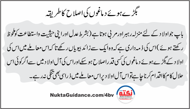 بگڑے ہوئے دماغوں کی اصلاح کریں