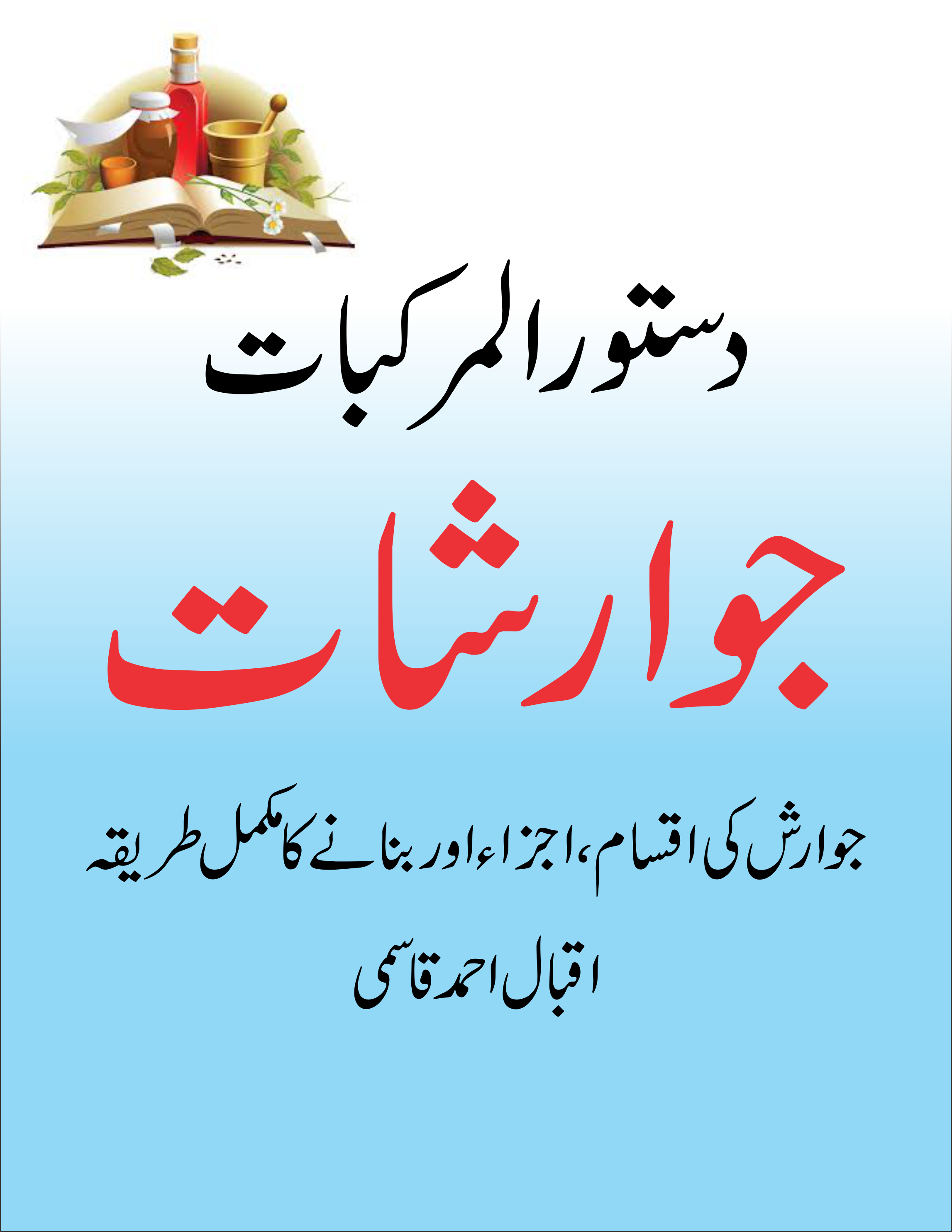 دستور المرکبات جوارشات