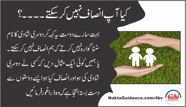 کیا آپ انصاف نہیں کرسکتے۔۔۔۔؟