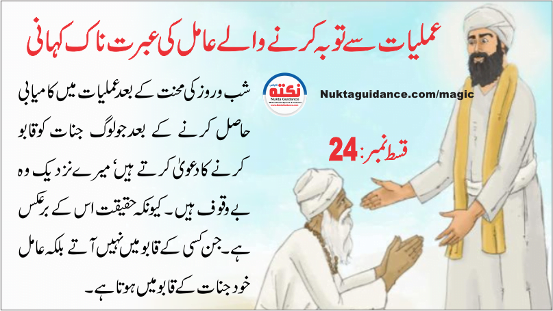 قسط 24 عملیات سے توبہ کرنے والے کی کہانی