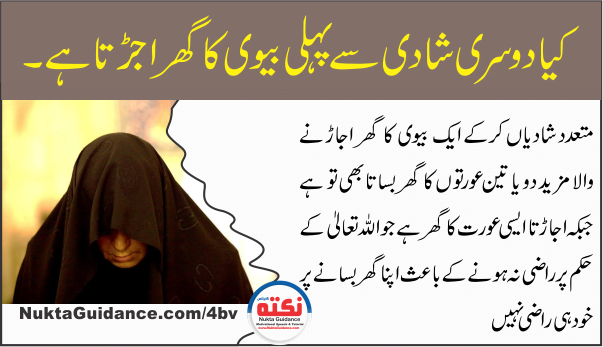 کیا دوسری شادی سے پہلی بیوی کا گھر اجڑتا ہے۔