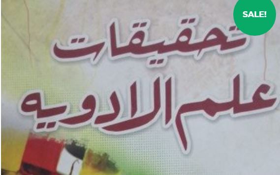 علم الادویہ