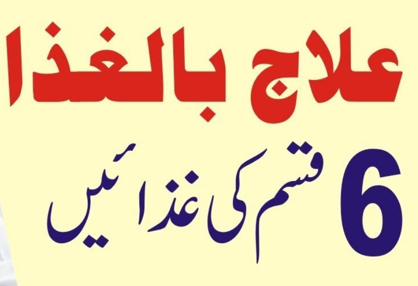 علاج بالغذا کی اہمیت و وسعت