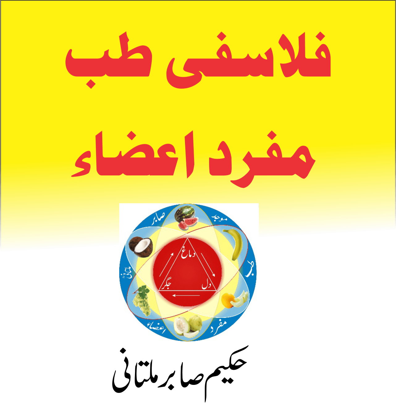 فلاسفی طب مفرداعضاء