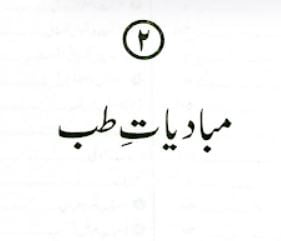 مبادیات طب