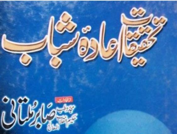 تحقیقات اعادہ شباب