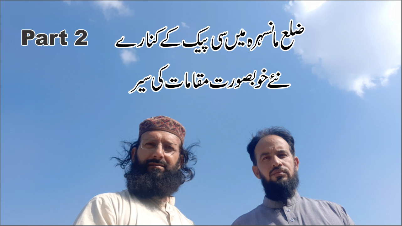 چنارکوٹ انٹرچینج سیروسیاحت