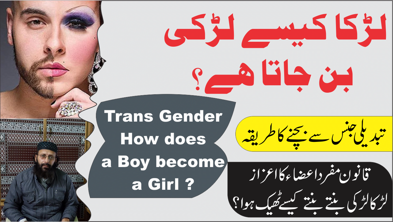 لڑکا کیسے لڑکی بن جاتا ہے  ||Transgender