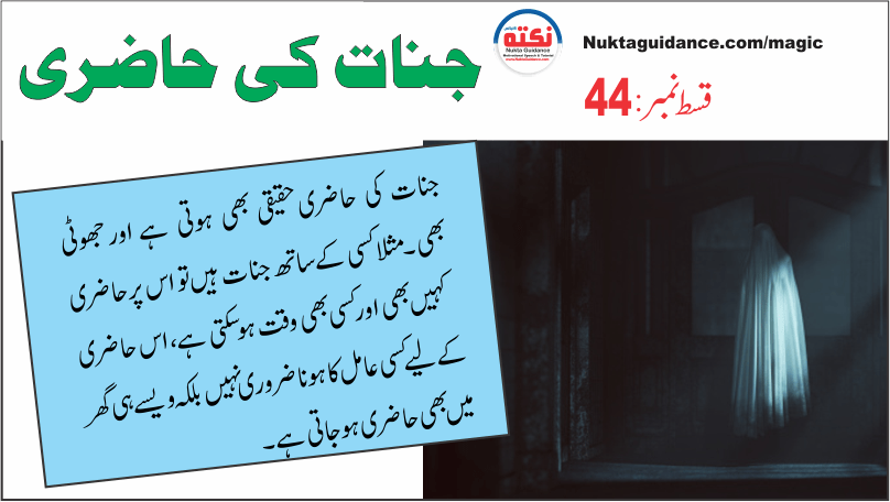 قسط44 جنات کی حاضری کی اقسام