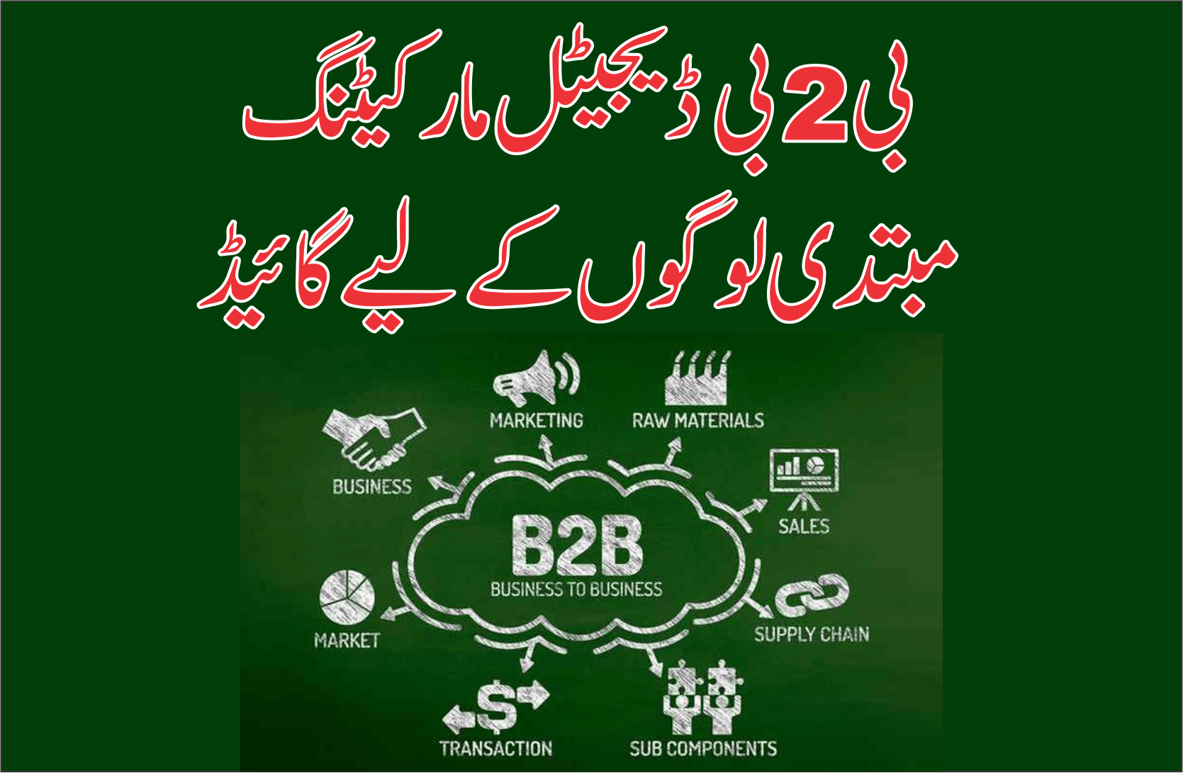 بی2بی ڈیجیٹل مارکیٹنگ کیا ہے