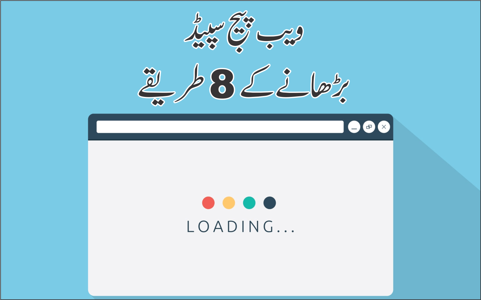 ویب پیج سپیڈ بڑھانے کے 8 طریقے