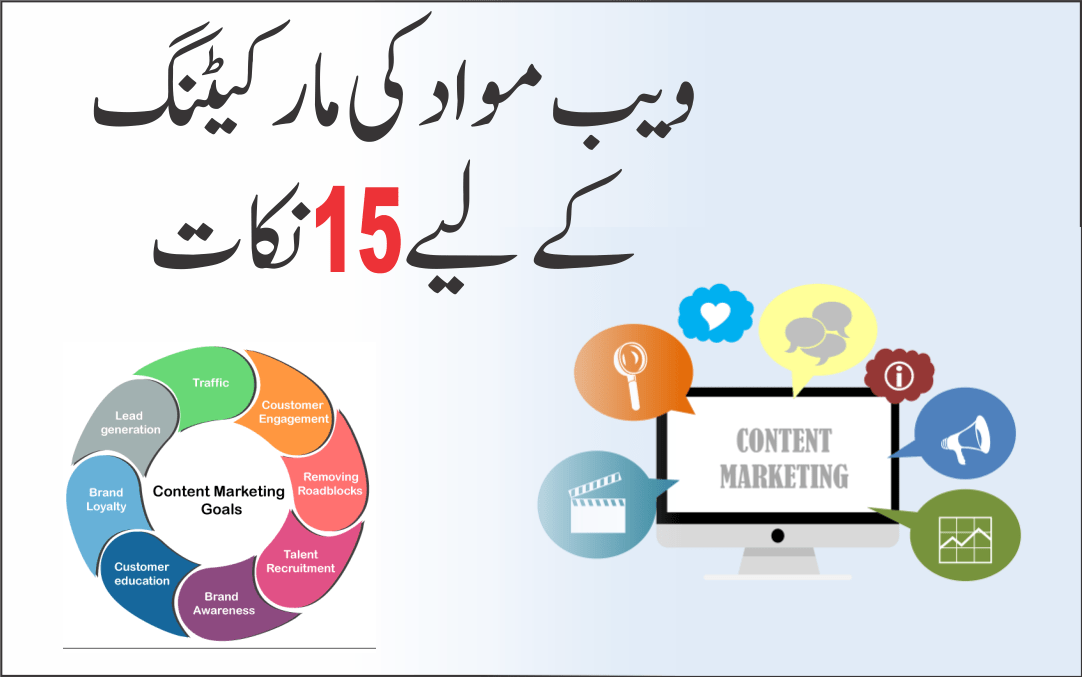 مواد کی مارکیٹنگ کے لیے 15 اہم نکات