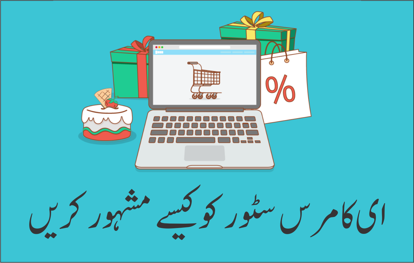 اپنے آن لائن سٹور کو کیسے مشہور کریں؟