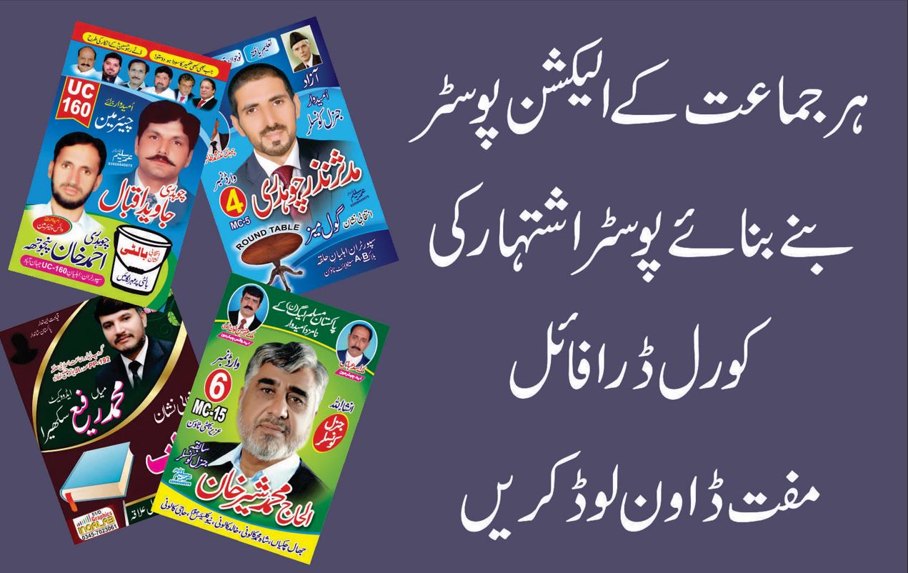 الیکشن پوسٹر اشتہار کورل فائلز