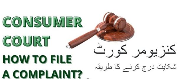 صارف عدالت میں مقدمہ کیسے کریں