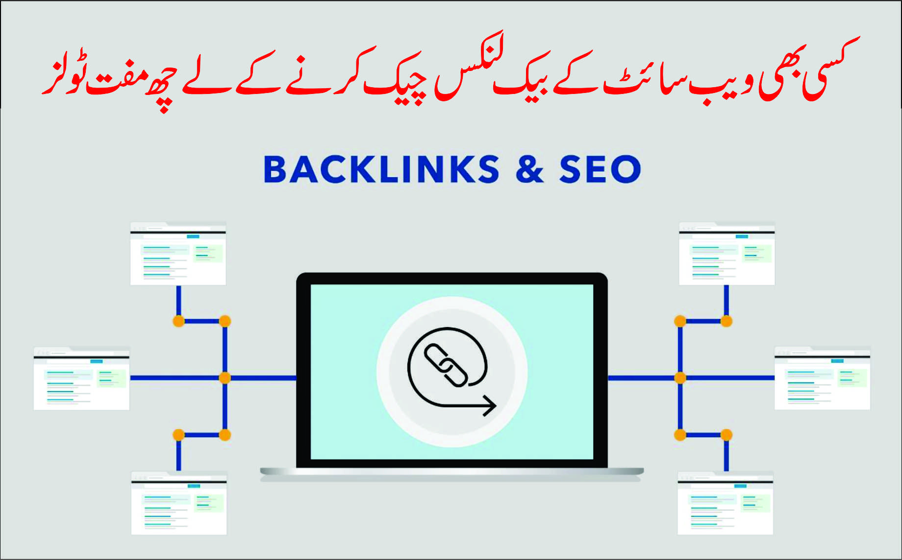 بیک لنک چیکر مفت ٹولز