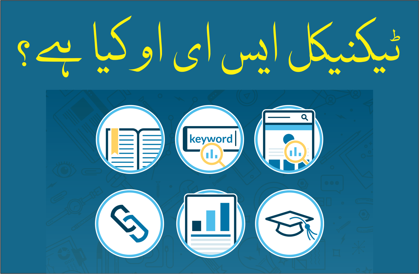 ٹیکنیکل ایس ای او کیا ہے