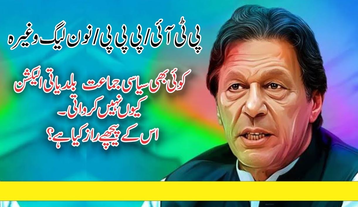 بڑی پارٹیاں بلدیاتی انتخابات کی مخالفت کیوں کرتی ہیں