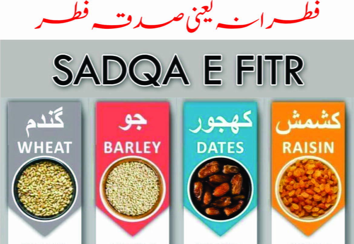 فطرانہ صدقہ فطر کی مقدار