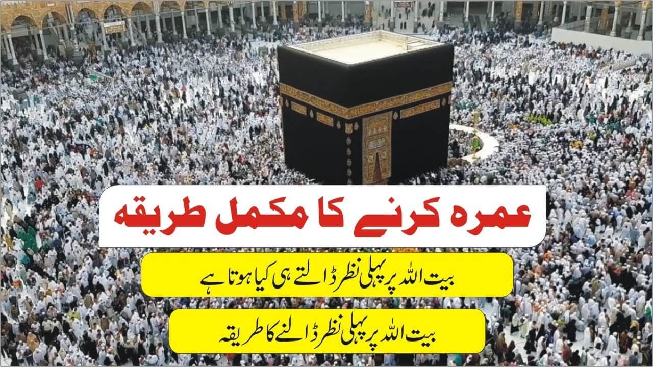 عمرہ کرنے کا طریقہ How to Perform Umrah