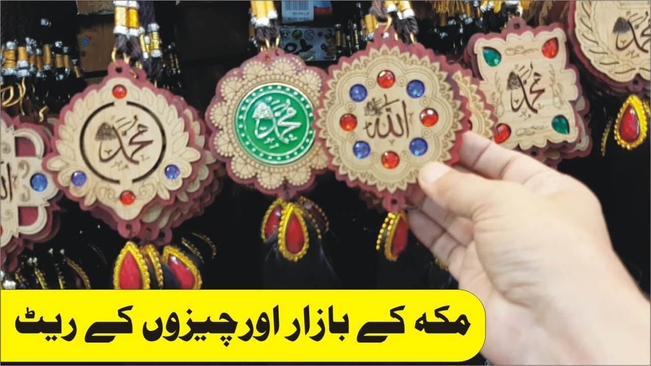 مکہ مارکیٹ ریٹ