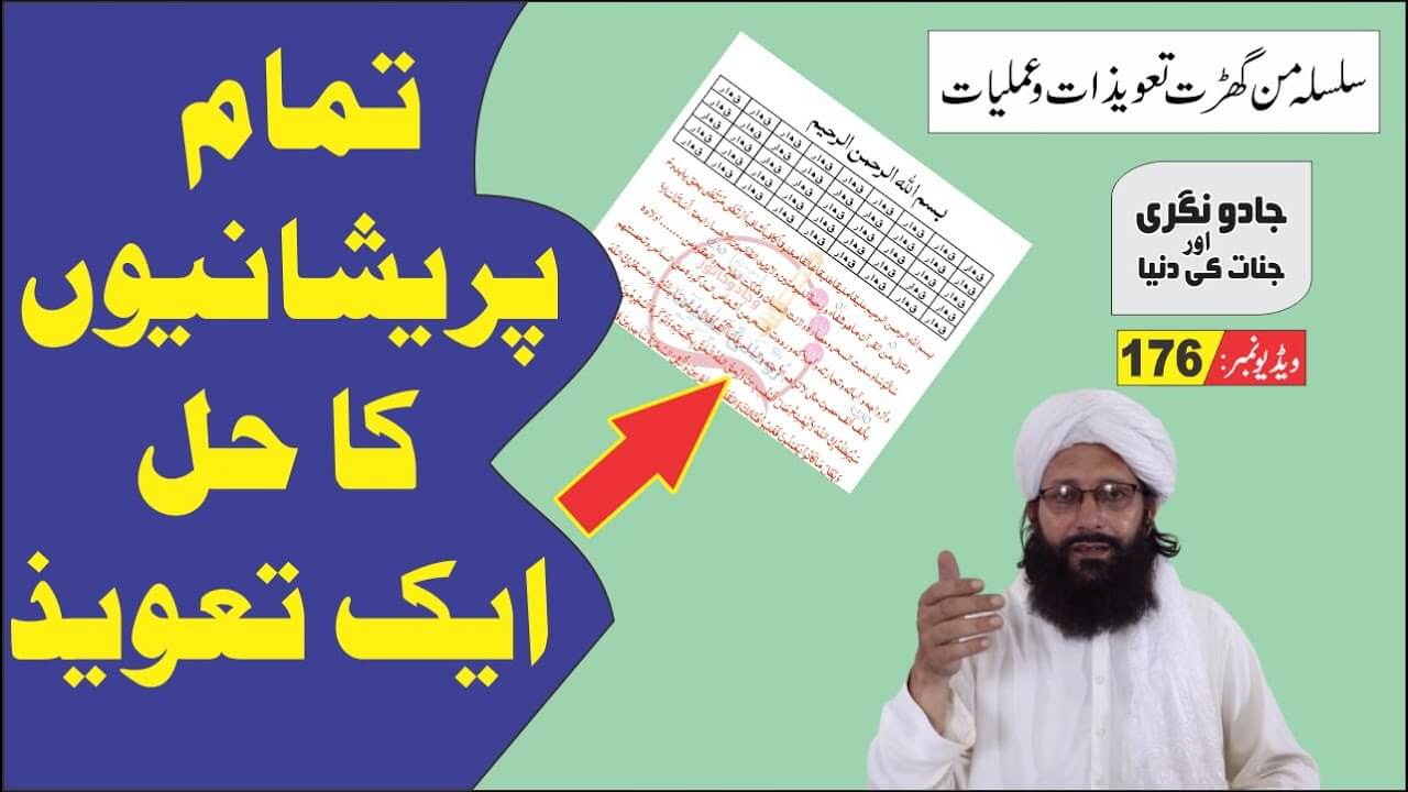 ہر پریشانی کا تعویذ