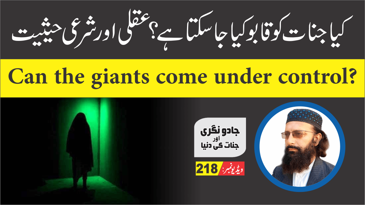 کیا جنات کنٹرول میں آسکتے ہیں