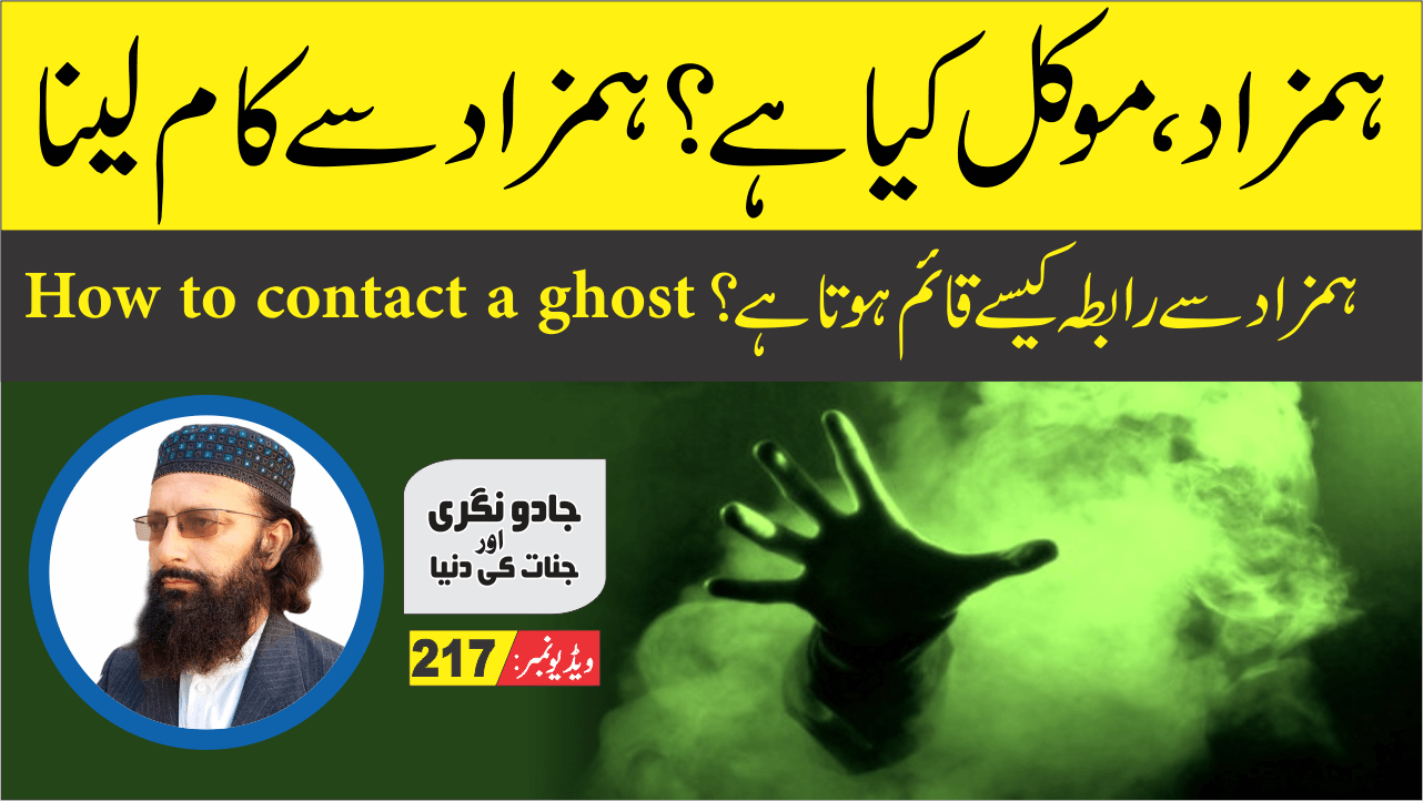 ہمزاد موکل قرین